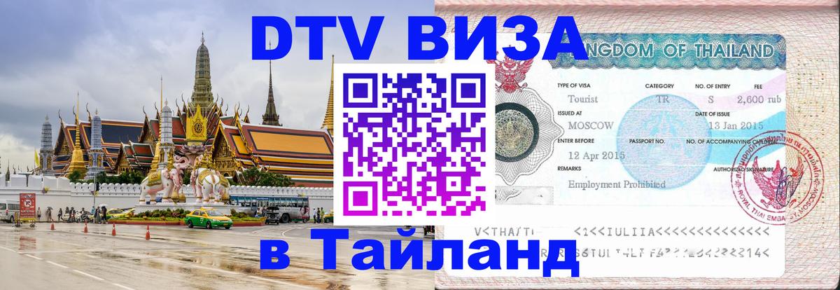 Долгосрочная виза DTV в Тайланд 