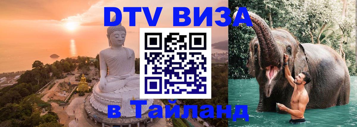 DTV (ДТВ) visa Таиланд Волгодонск DTV (ДТВ) visa Таиланд Волгодонск